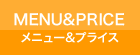 メニュー＆プライス