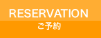 ご予約