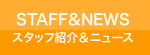 スタッフ紹介＆ニュース