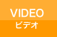 ビデオ