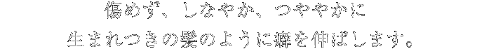 傷めず、しなやか、つややかに。生まれつきの髪のように癖を伸ばします。